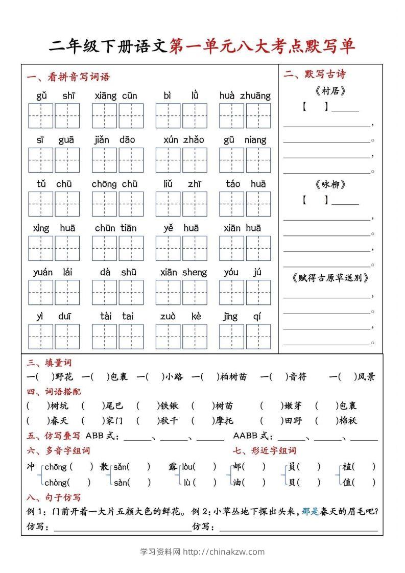 二年级下册语文期中1-4单元八大考点默写单-学习资料站