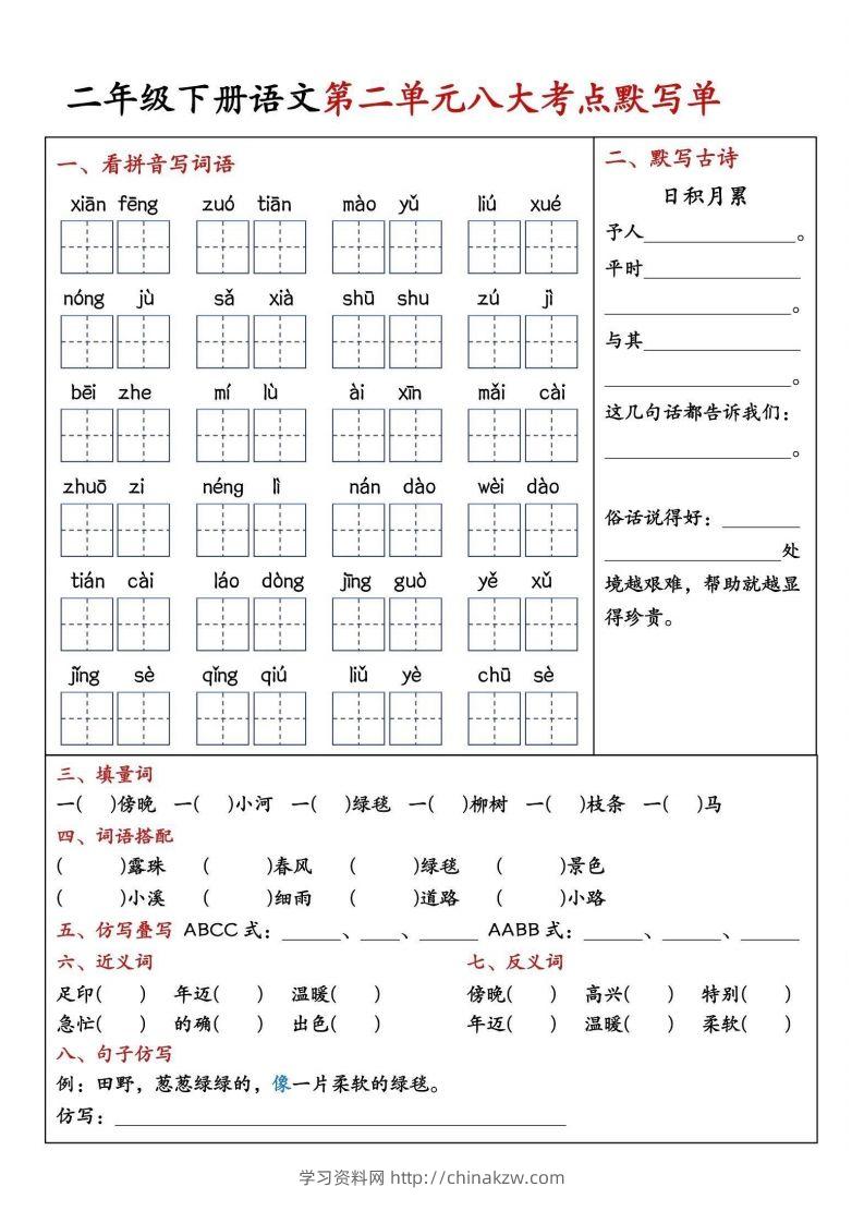 图片[2]-二年级下册语文期中1-4单元八大考点默写单-学习资料站