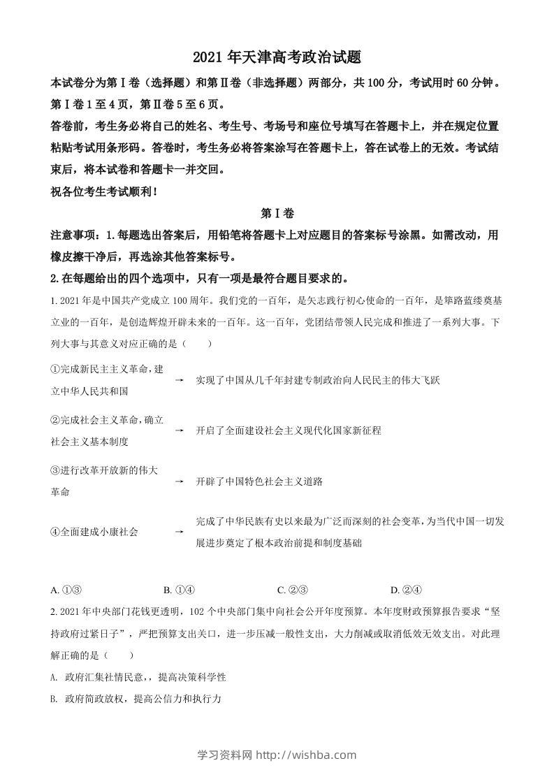 2021年高考政治试卷（天津）（空白卷）-学习资料站