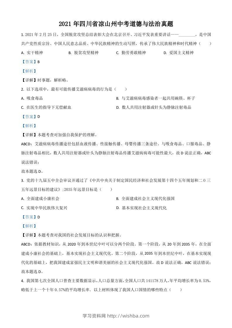 四川省凉山州2021年中考道德与法治真题（含答案）-学习资料站