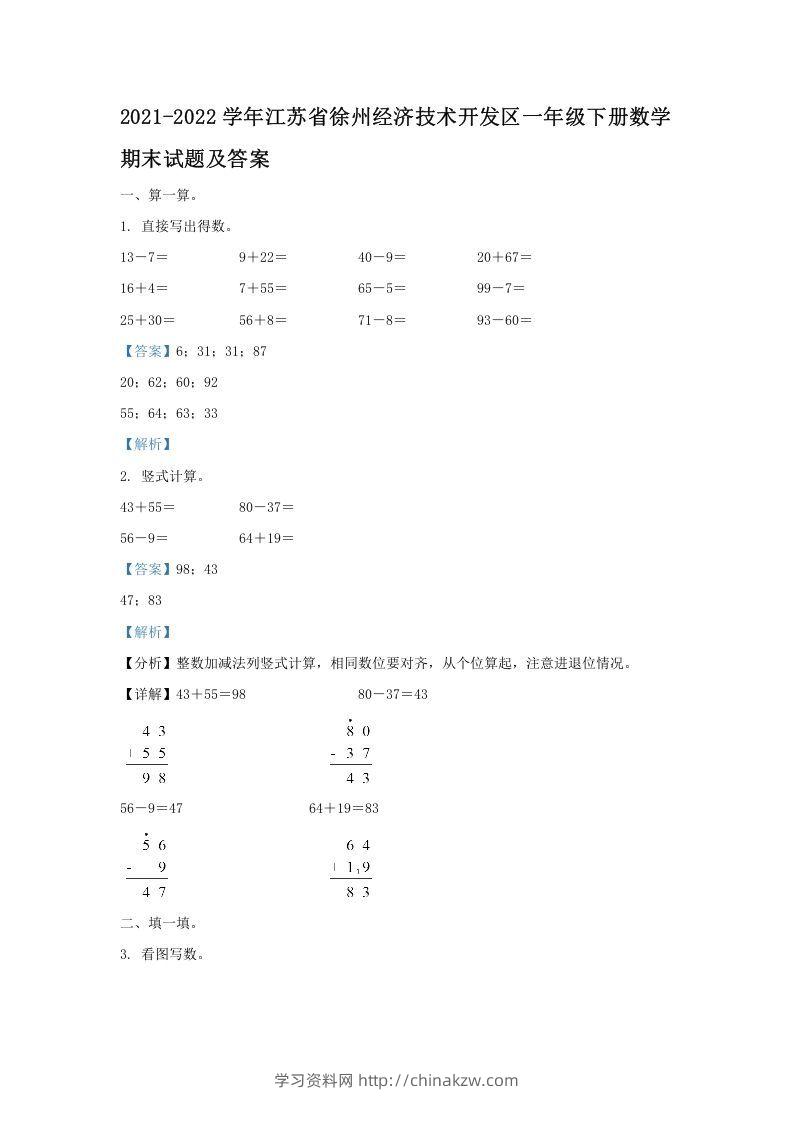 2021-2022学年江苏省徐州经济技术开发区一年级下册数学期末试题及答案(Word版)-学习资料站