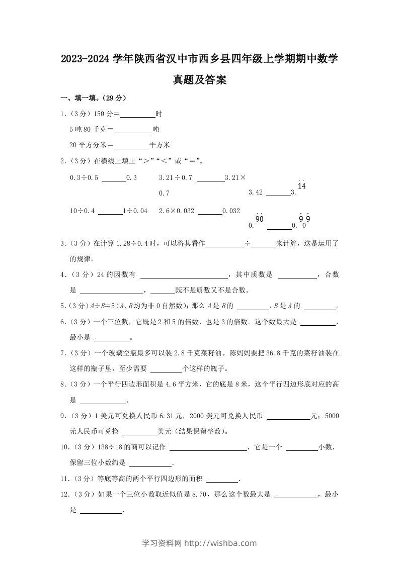 2023-2024学年陕西省汉中市西乡县四年级上学期期中数学真题及答案(Word版)-学习资料站
