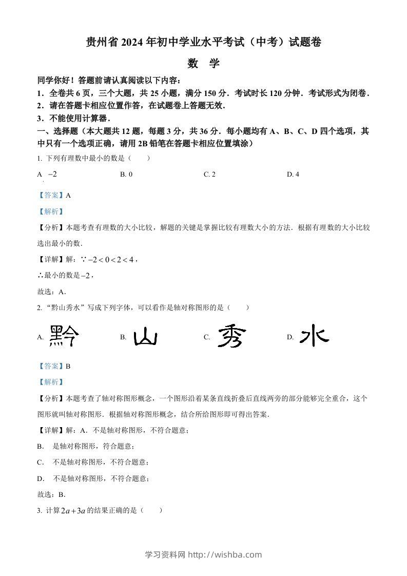 2024年贵州省中考数学试题（含答案）-学习资料站
