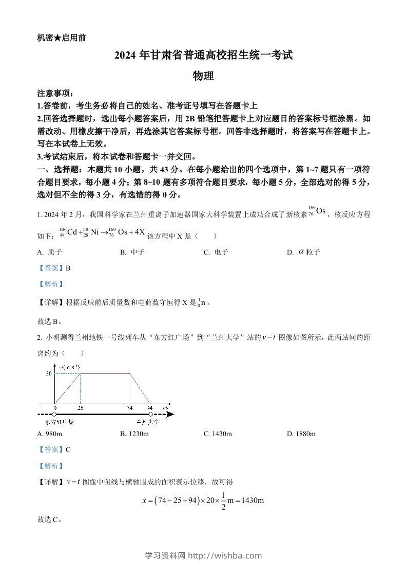 2024年高考物理试卷（甘肃）（含答案）-学习资料站