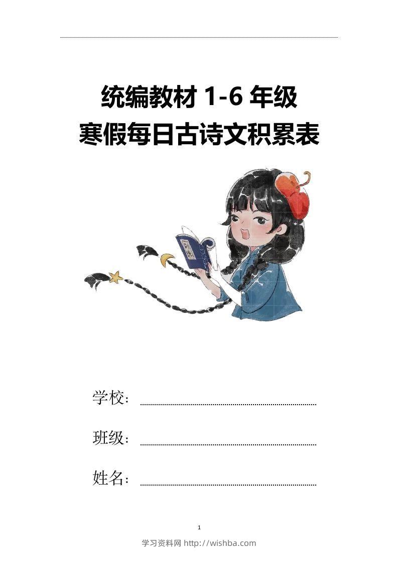 【2025寒假】六下语文每日古诗文积累表15页-学习资料站