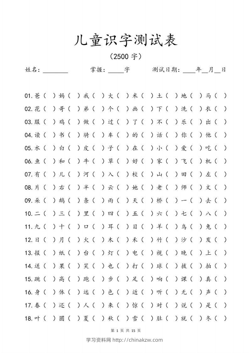 儿童识字测试表(2500字).pdf-学习资料站