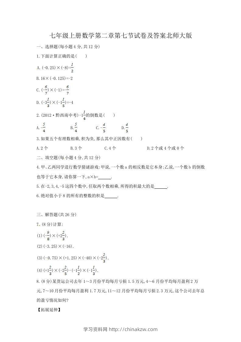 七年级上册数学第二章第七节试卷及答案北师大版(Word版)-学习资料站