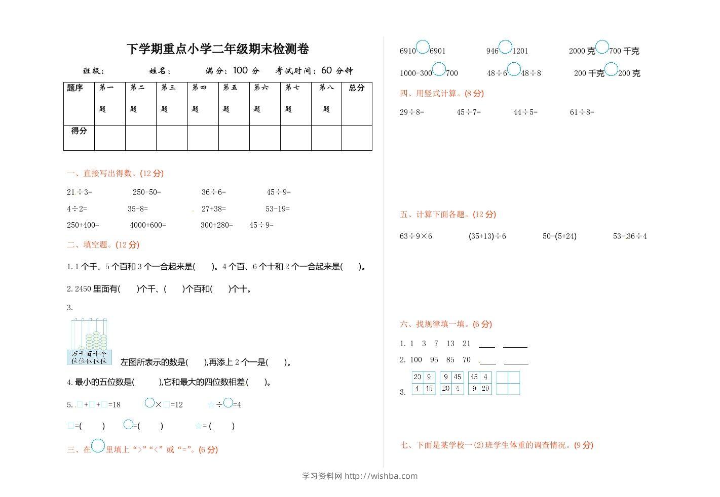二下人教版数学期末测试卷7-学习资料站