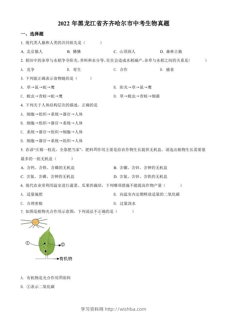 2022年黑龙江省齐齐哈尔市中考生物真题（空白卷）-学习资料站