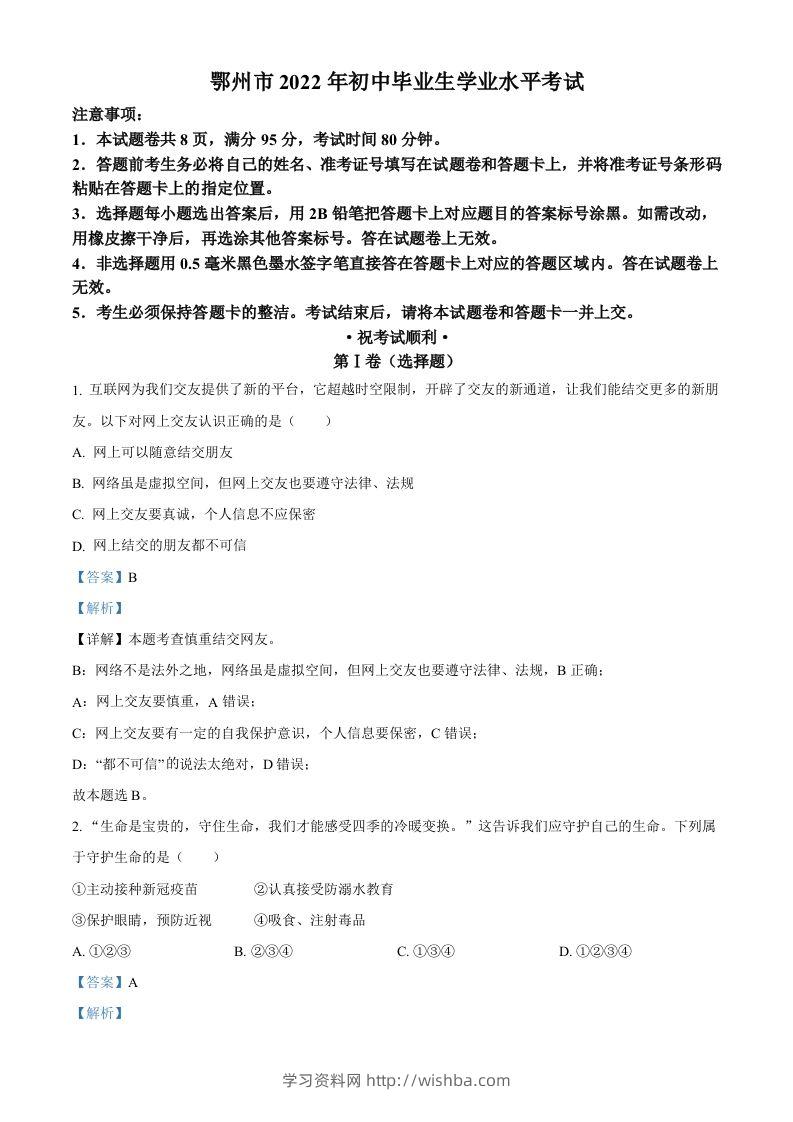 2022年湖北省鄂州市中考道德与法治真题（含答案）-学习资料站