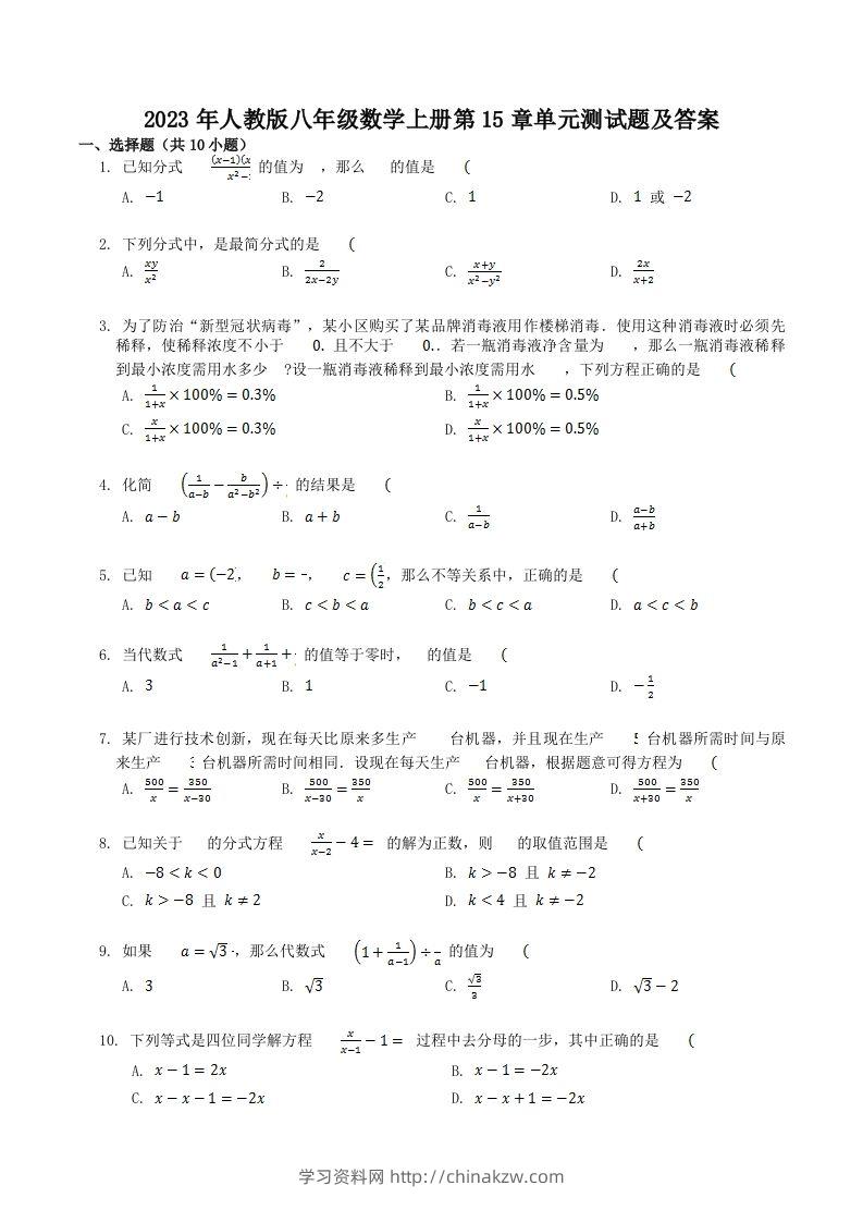 2023年人教版八年级数学上册第15章单元测试题及答案(Word版)-学习资料站