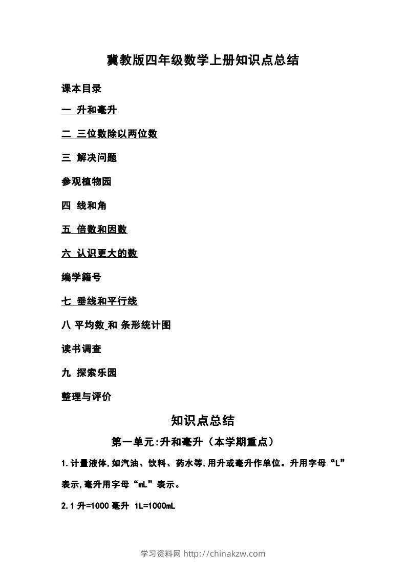 四上冀教版数学重点知识点汇总-学习资料站