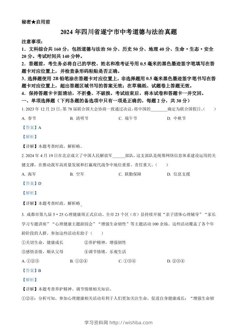 2024年四川省遂宁市中考道德与法治真题（含答案）-学习资料站
