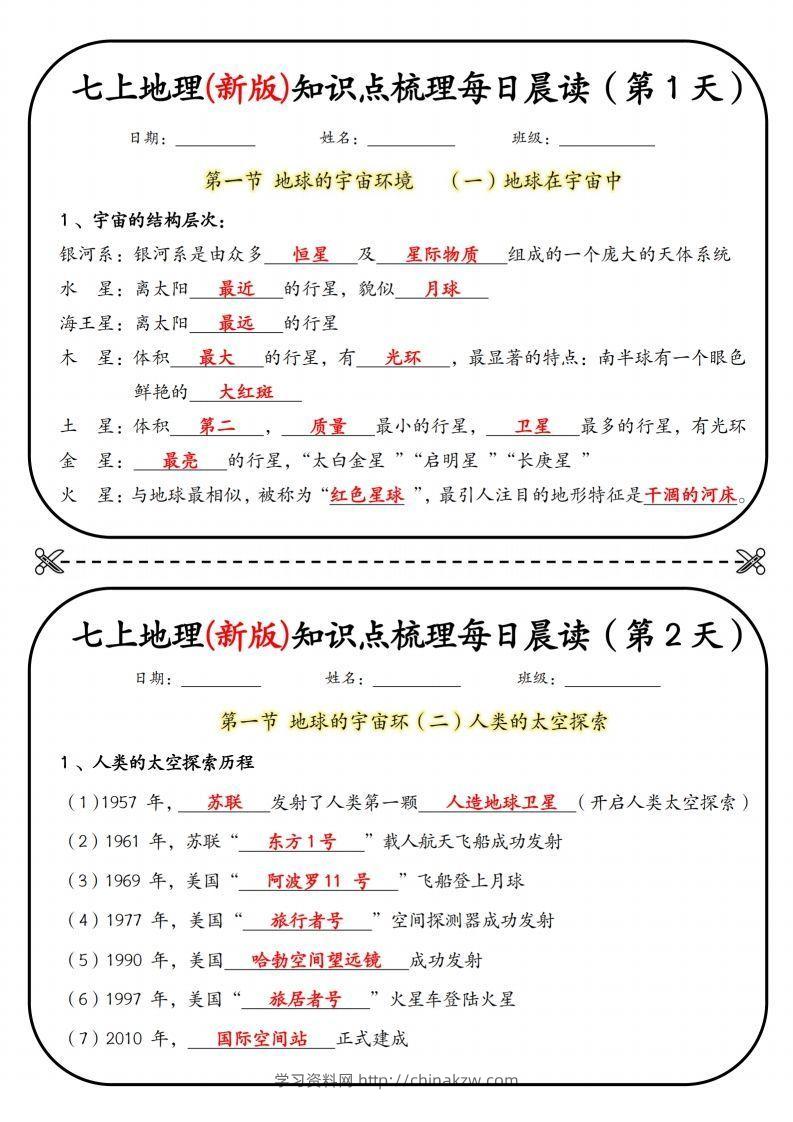 七上地理(新版)知识点梳理每日打卡（第1天）-学习资料站
