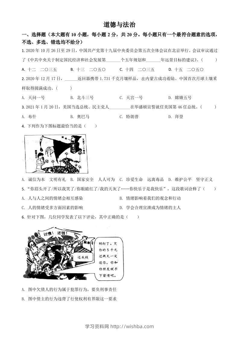 浙江省台州市2021年中考道德与法治试题（空白卷）-学习资料站