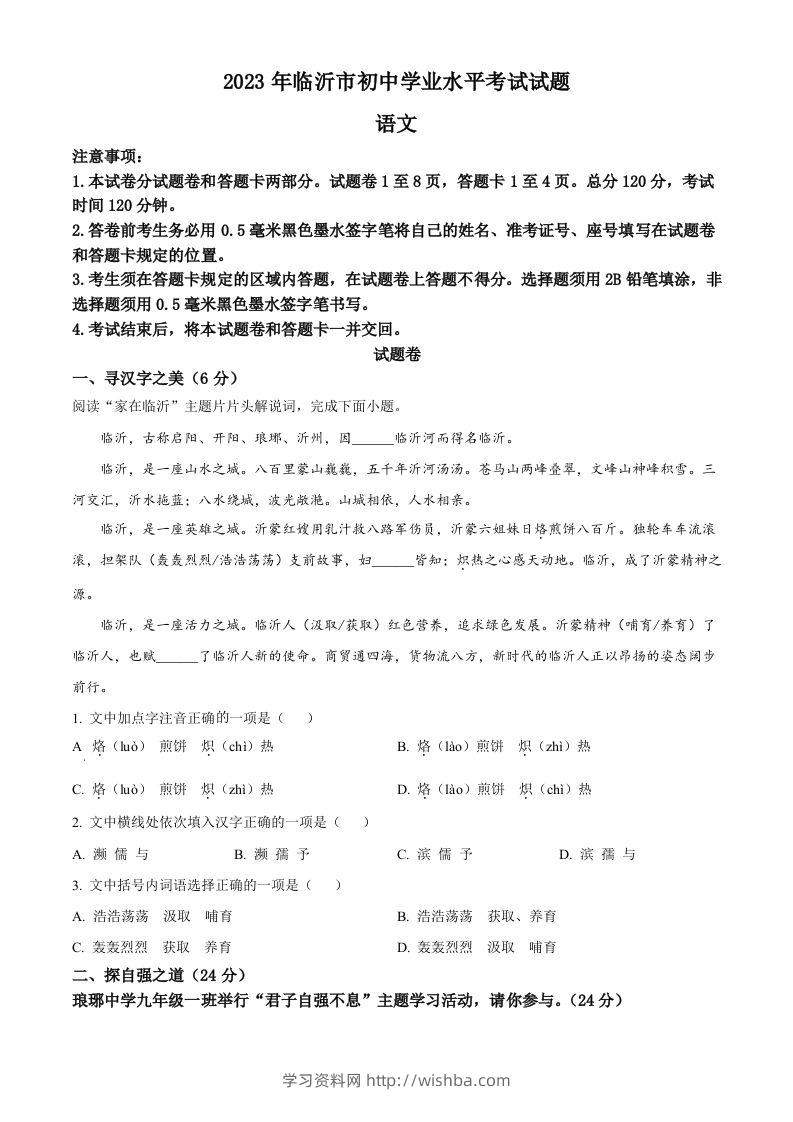 2023年山东省临沂市中考语文真题（空白卷）-学习资料站