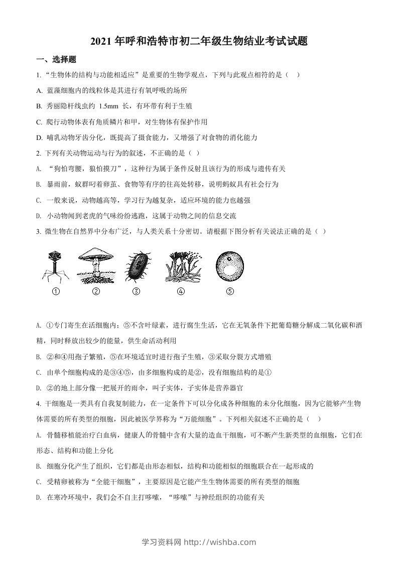 内蒙古呼和浩特市2021年会考生物试题（空白卷）-学习资料站