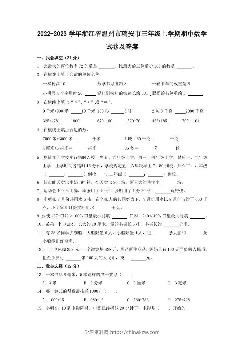 2022-2023学年浙江省温州市瑞安市三年级上学期期中数学试卷及答案(Word版)-学习资料站