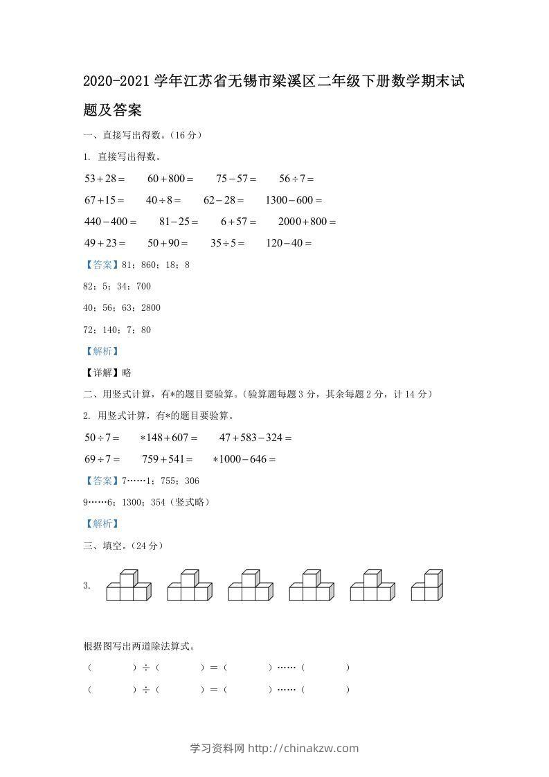 2020-2021学年江苏省无锡市梁溪区二年级下册数学期末试题及答案(Word版)-学习资料站