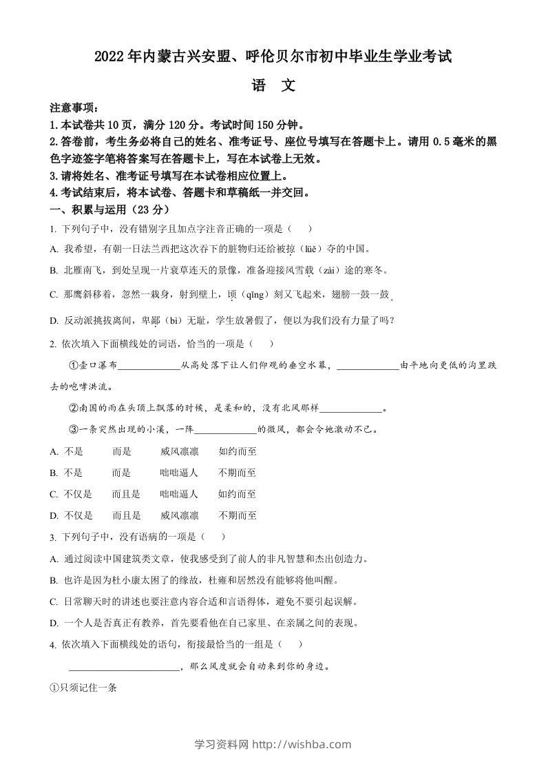 内蒙古自治区兴安盟、呼伦贝尔市2022年中考语文试题（空白卷）-学习资料站