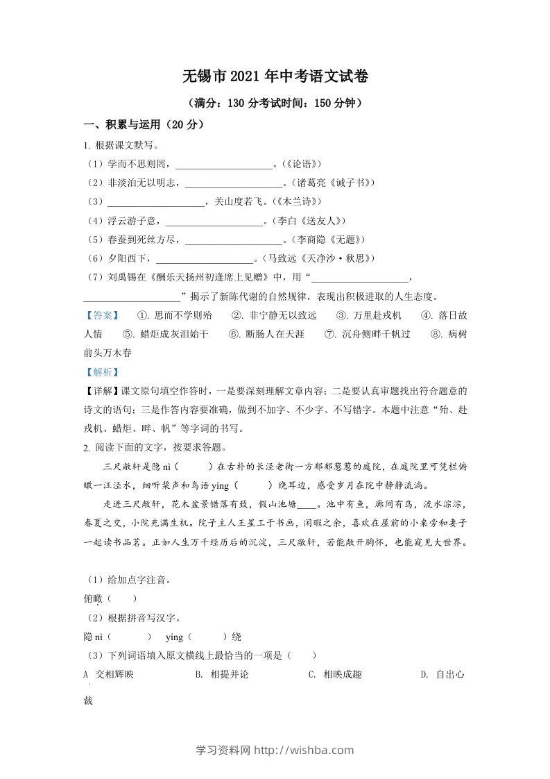 江苏省无锡市2021年中考语文试题（含答案）-学习资料站