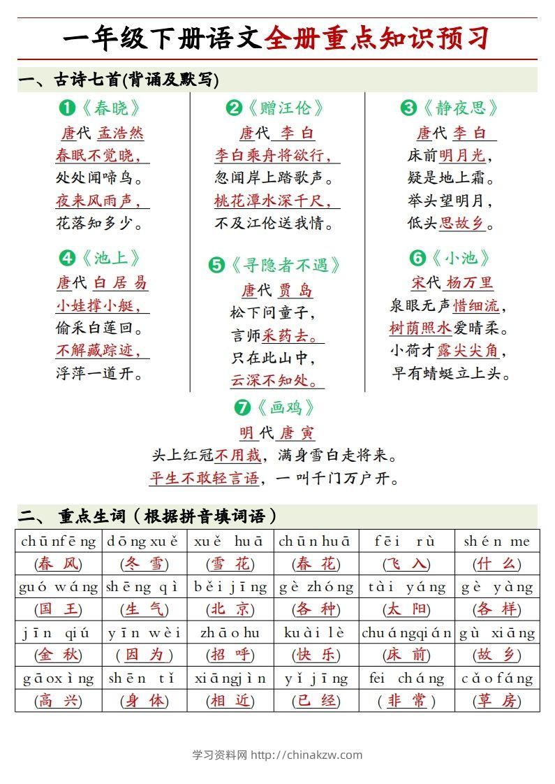 1.27一年级下册语文全册重点知识预习汇总-学习资料站