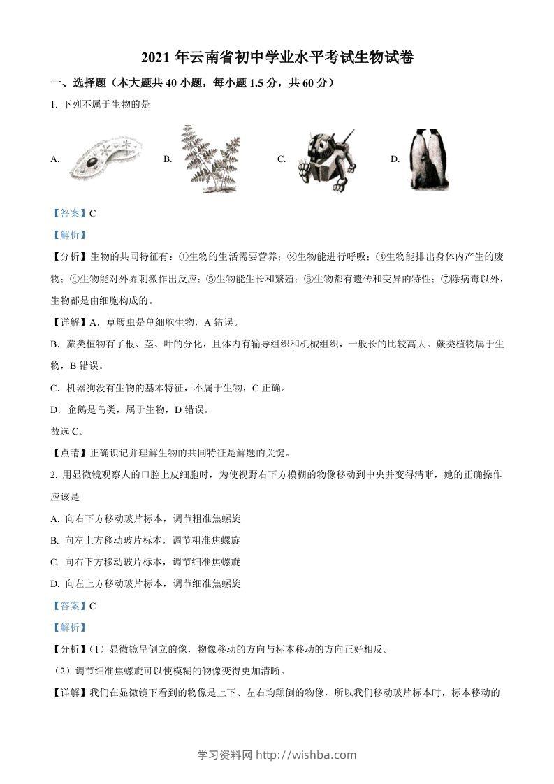 云南省2021年中考生物试题（含答案）-学习资料站