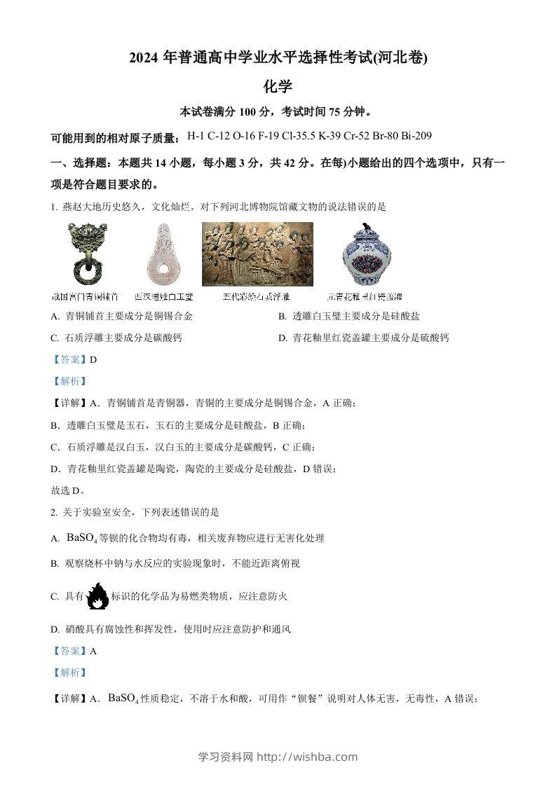 2024年高考化学试卷（河北）（含答案）-学习资料站