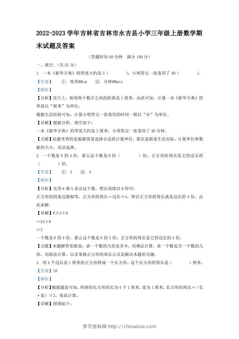 2022-2023学年吉林省吉林市永吉县小学三年级上册数学期末试题及答案(Word版)-学习资料站