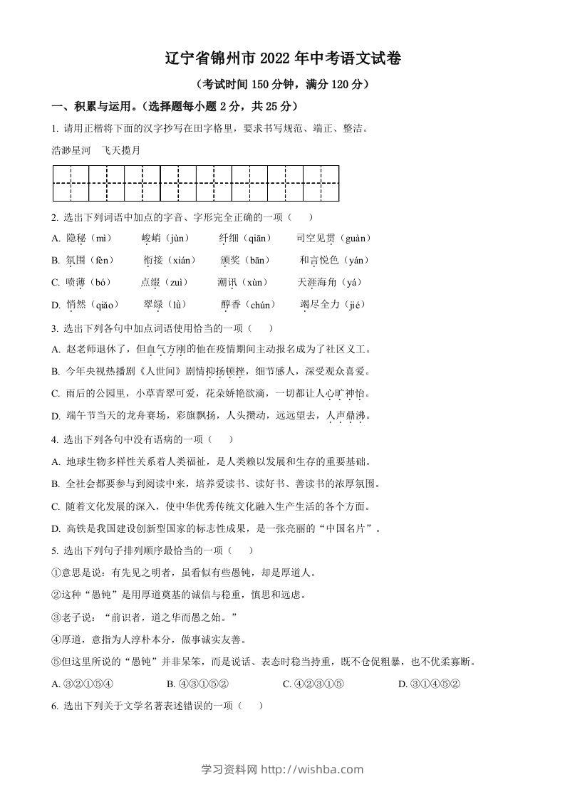 辽宁省锦州市2022年中考语文真题（空白卷）-学习资料站
