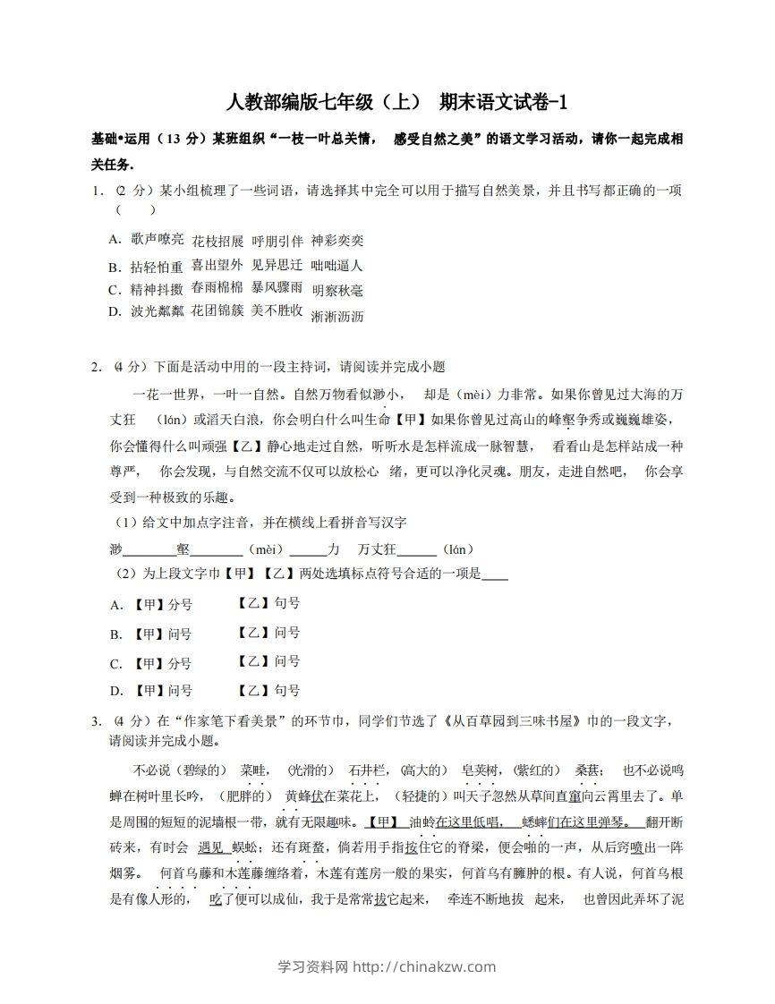 七年级（上）语文期末试卷5-1卷人教部编版-学习资料站