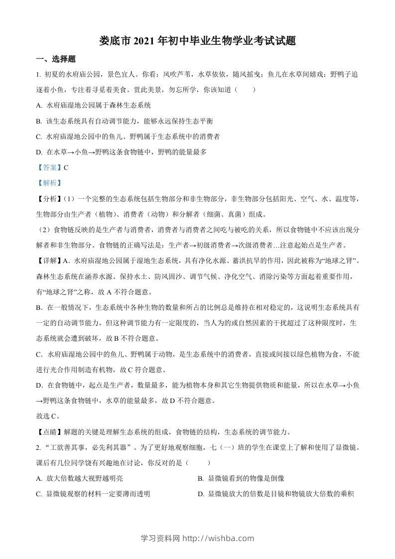湖南省娄底市2021年中考生物试题（含答案）-学习资料站