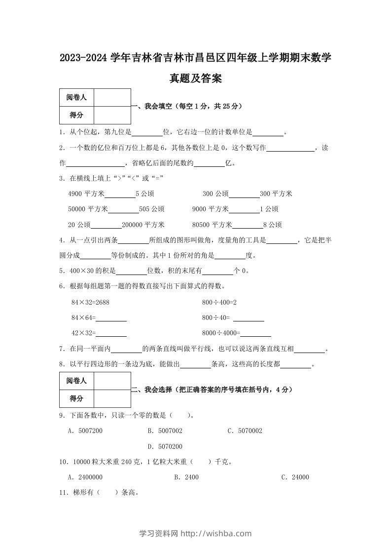 2023-2024学年吉林省吉林市昌邑区四年级上学期期末数学真题及答案(Word版)-学习资料站