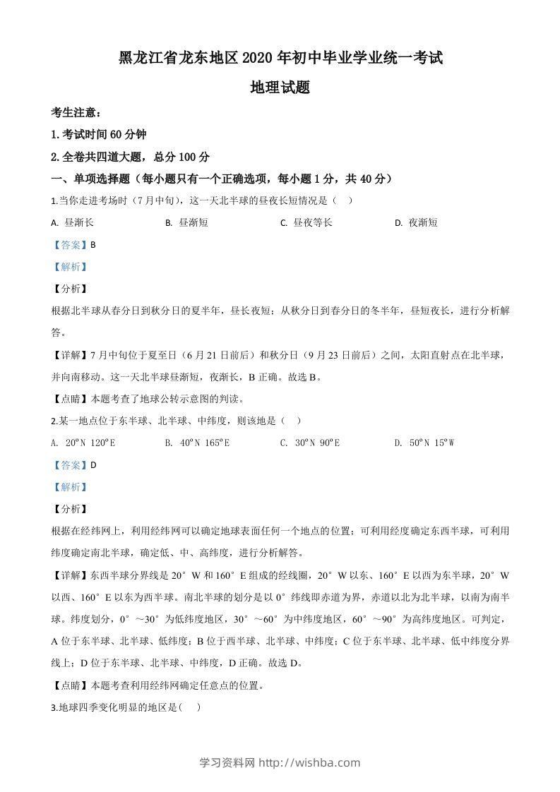 黑龙江省龙东地区（农垦森工）2020年中考地理试题（含答案）-学习资料站