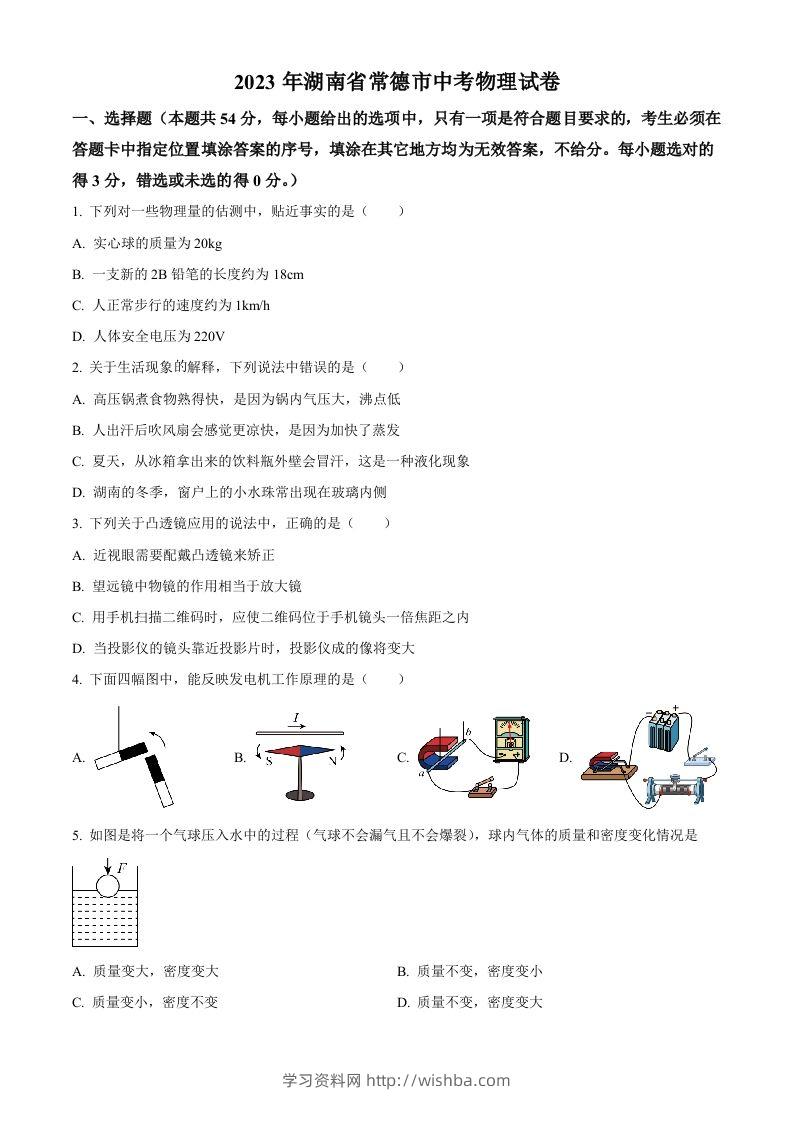 2023年湖南省常德市中考物理试题（空白卷）-学习资料站