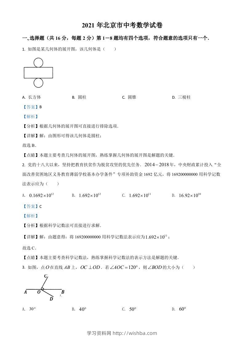 北京市2021年中考数学试题（含答案）-学习资料站