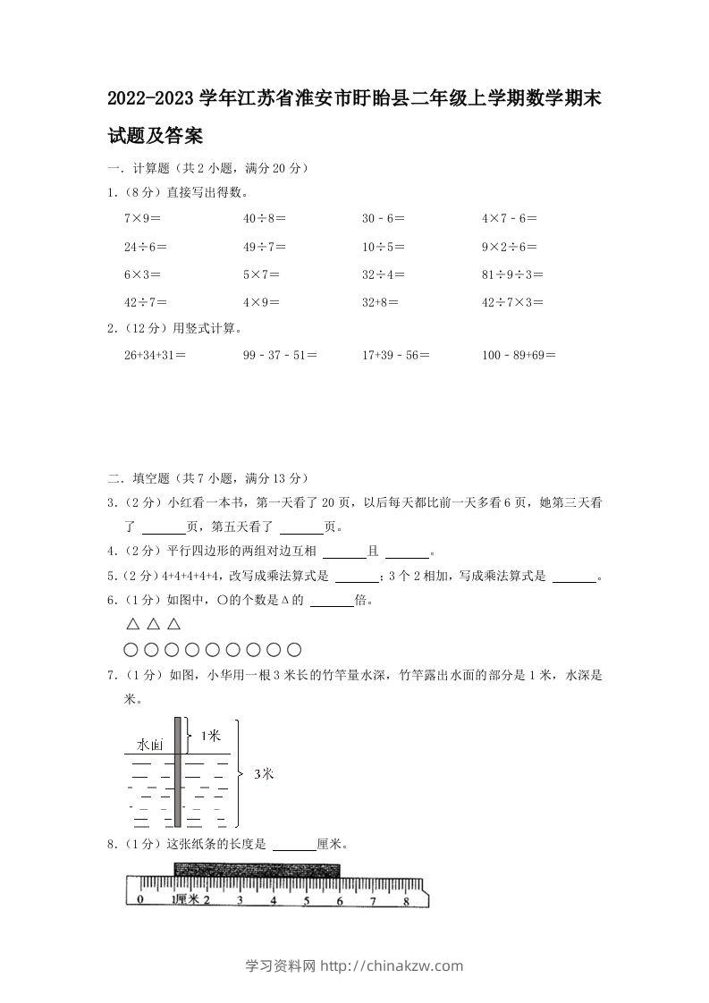 2022-2023学年江苏省淮安市盱眙县二年级上学期数学期末试题及答案(Word版)-学习资料站