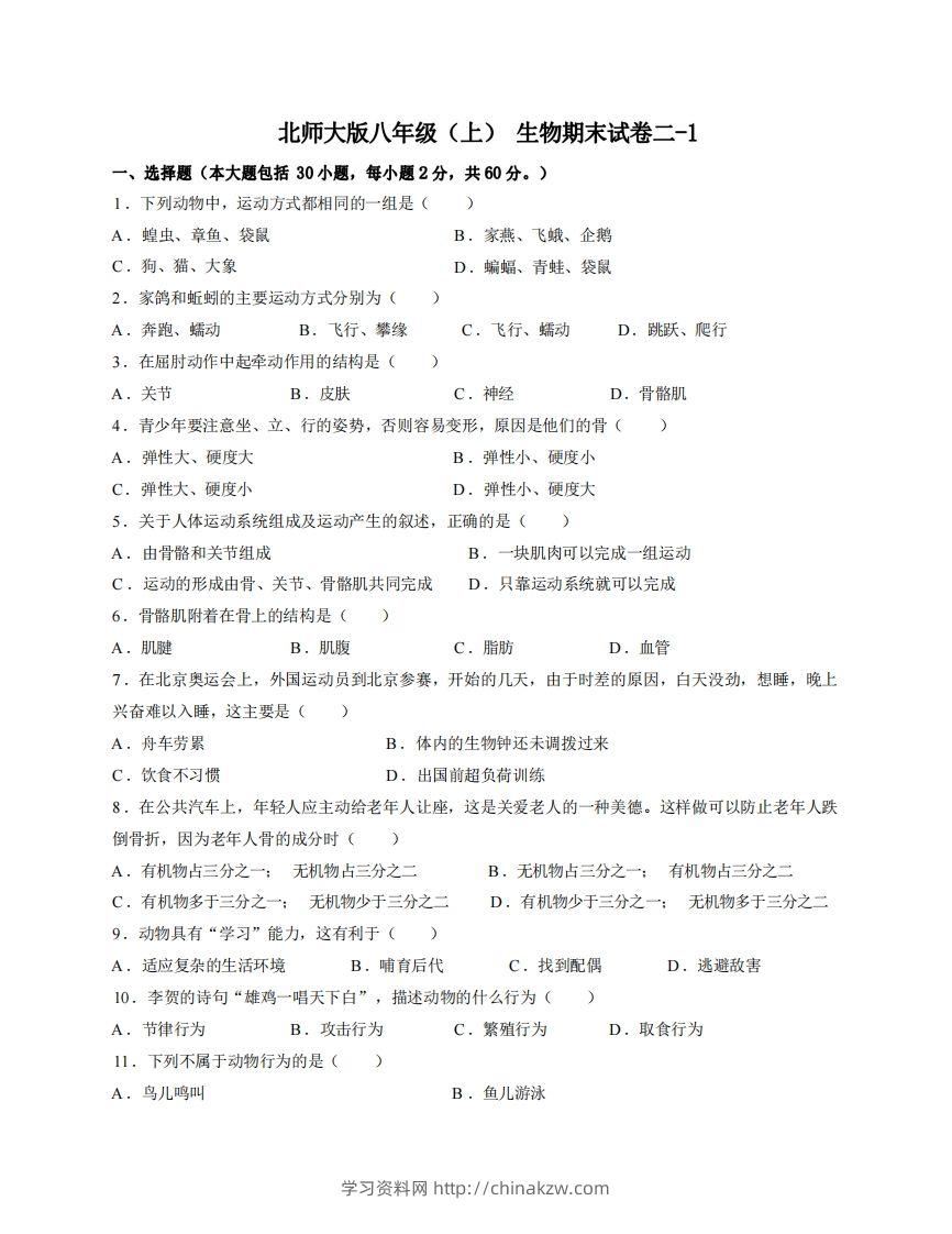 八年级（上）生物期末试卷2-1卷北师大版-学习资料站