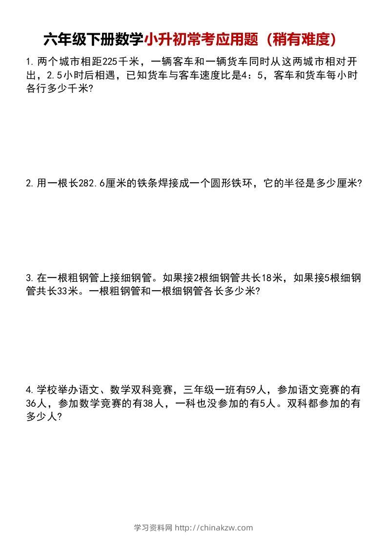 六年级下册数学小升初常考应用题（稍有难度）-学习资料站