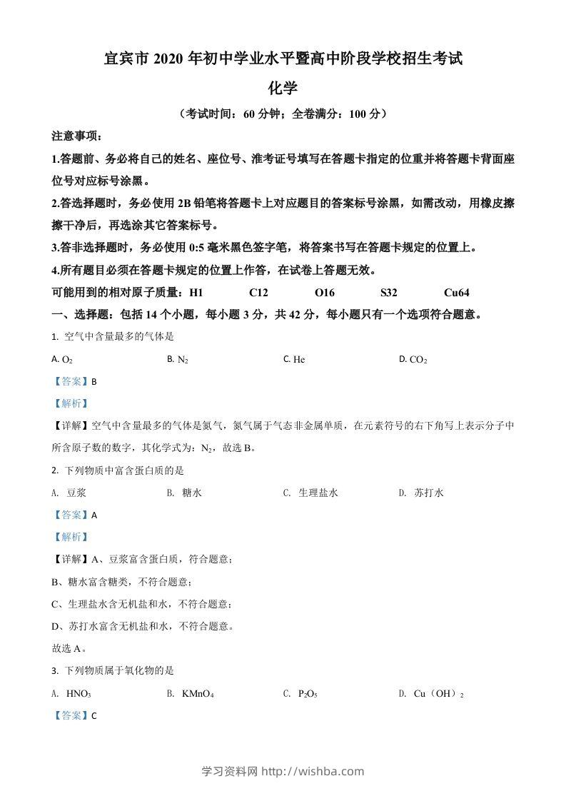 四川省宜宾市2020年中考化学试题（含答案）-学习资料站