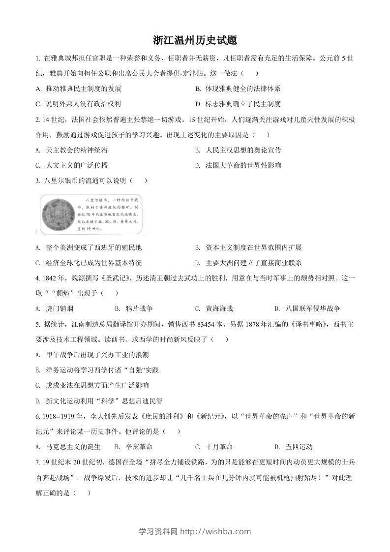 浙江省温州市2021年中考历史试题（空白卷）-学习资料站