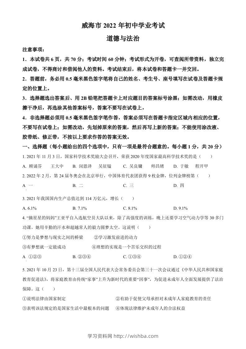 2022年山东省威海市中考道德与法治真题（空白卷）-学习资料站