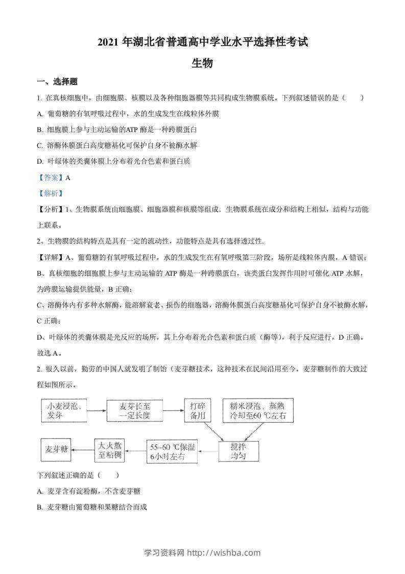 2021年高考生物试卷（湖北）（含答案）-学习资料站