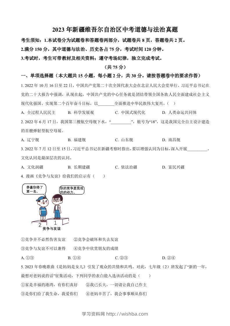2023年新疆维吾尔自治区中考道德与法治真题（空白卷）-学习资料站