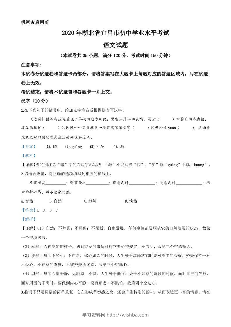 湖北省宜昌市2020年中考语文试题（含答案）-学习资料站