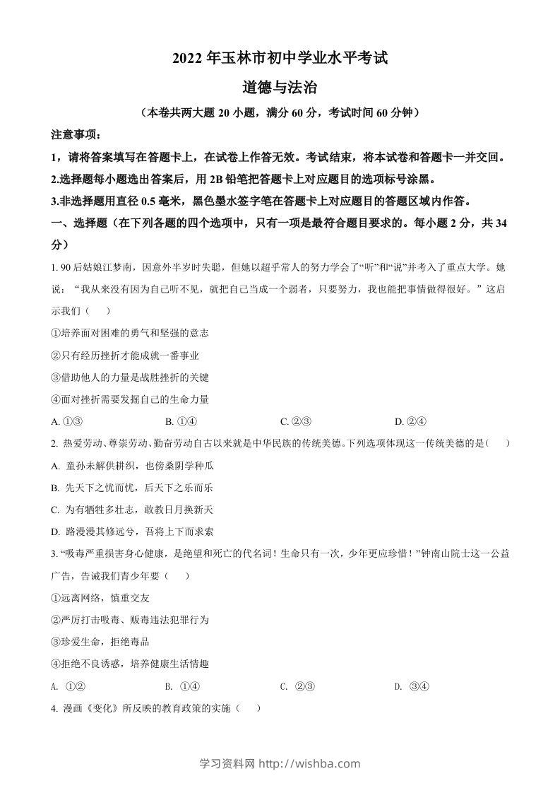 2022年广西玉林市中考道德与法治真题（空白卷）-学习资料站