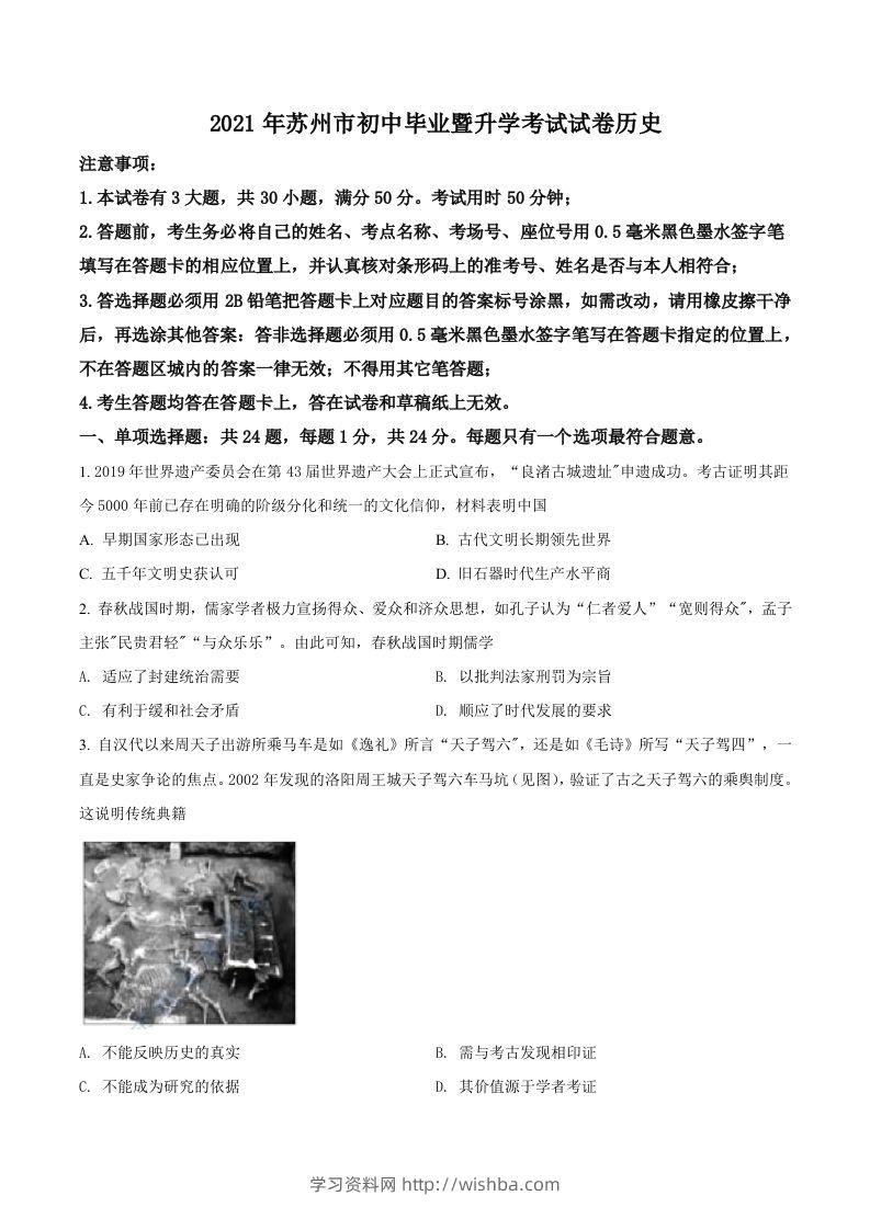 江苏省苏州市2021年中考历史试题（空白卷）-学习资料站