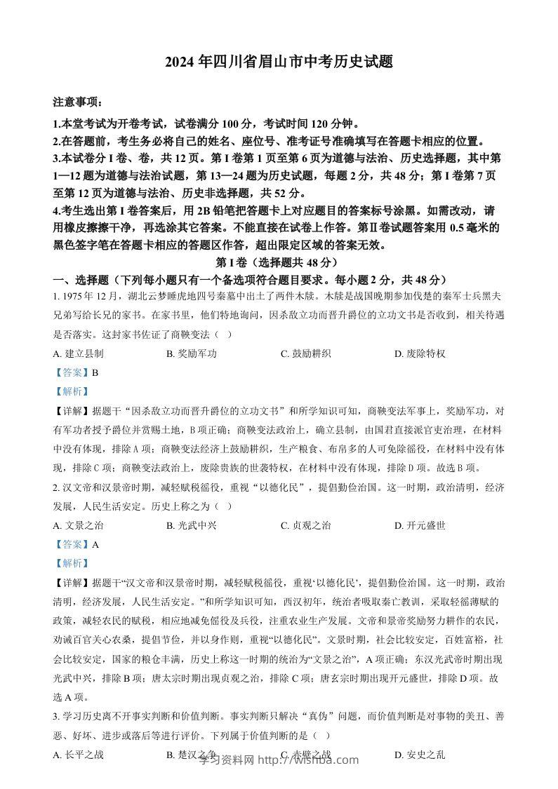 2024年四川省眉山市中考文科综合试题-初中历史（含答案）-学习资料站