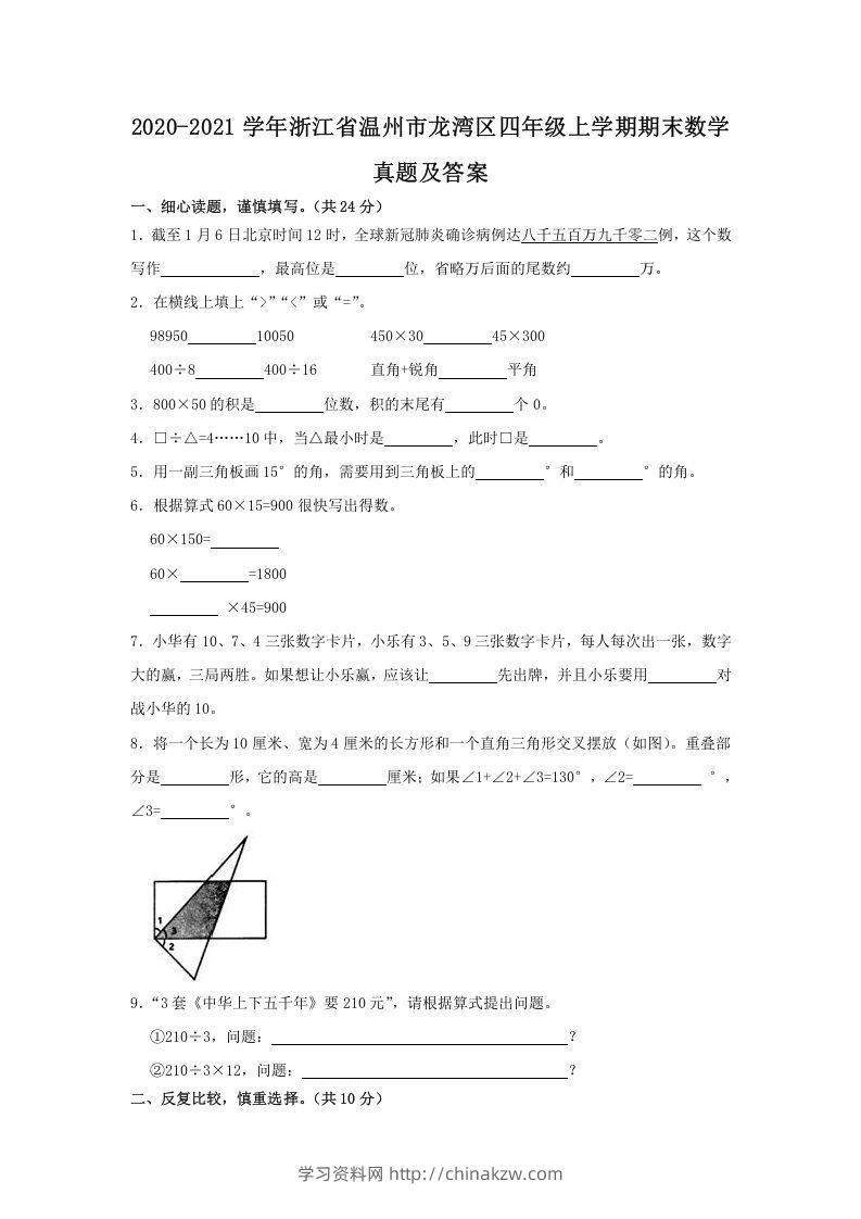 2020-2021学年浙江省温州市龙湾区四年级上学期期末数学真题及答案(Word版)-学习资料站