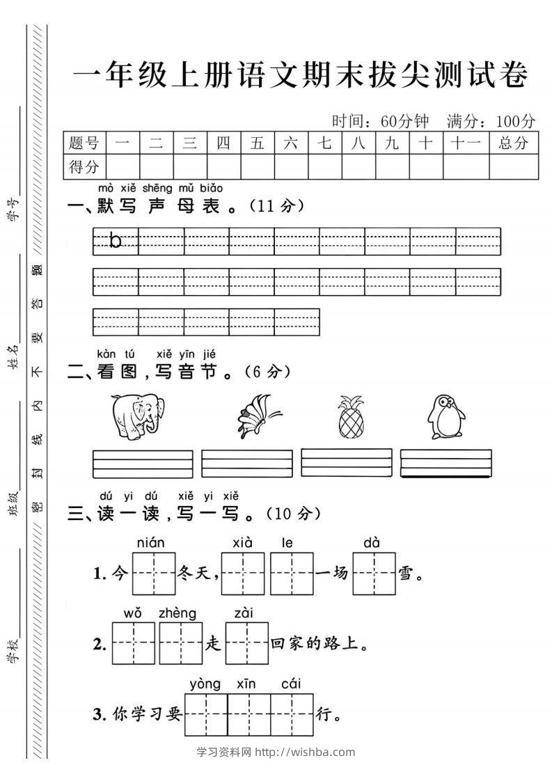 24年一上语文期末拔尖测试卷-默写声母表-学习资料站